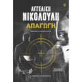 Apagogi Απαγωγή – Αγγελική Νικολούλη