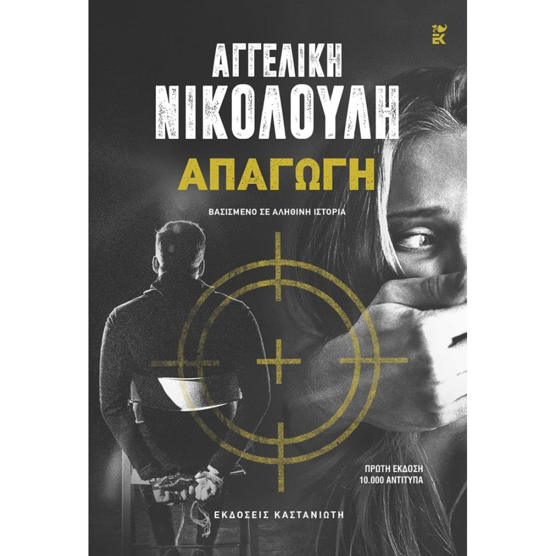 Apagogi Απαγωγή – Αγγελική Νικολούλη