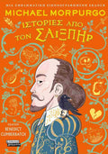 Tales from Shakespeare - Ιστορίες από τον Σαίξπηρ (σκληρόδετη έκδοση)